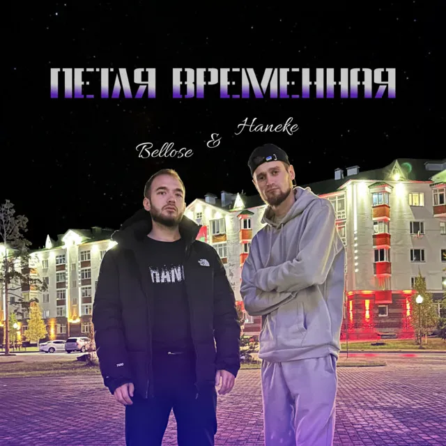 Петля временная (prod. by RVGEcontrol)