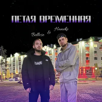 Петля временная (prod. by RVGEcontrol) by 