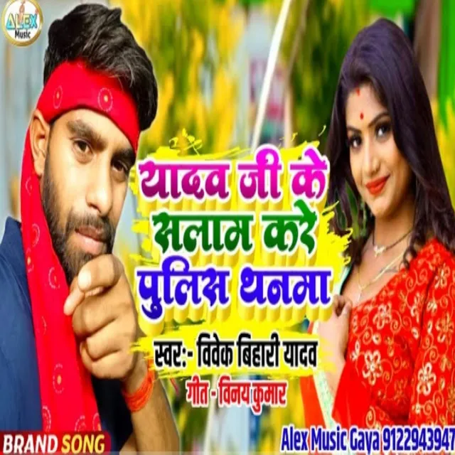 Yadav Ji Ke Salam Kare Police Thanma - Bhojpuri Song