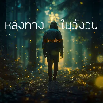 หลงทางในวังวน by Idealist