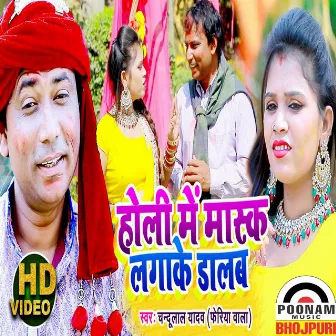 Holi Me Mask Lagake Dalab by Gunjan Pandey