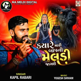 Kyare Mari Baap Ni Meldi Jagshe by Kapil Rabari