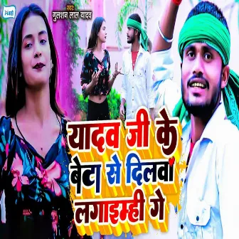 Yadav Ji Ke Beta Se Dilwa Lagaaimhi Ge by Gulshan Lal Yadav