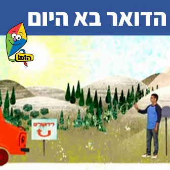 הדואר בא היום by Uri Banai