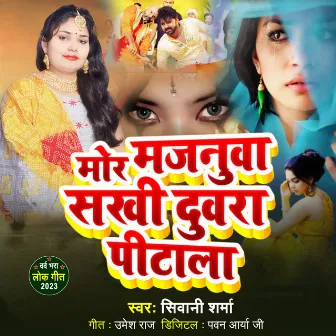 Mor Majanua Sakhi Duwra Pitala (Bhojpuri) by Unknown Artist