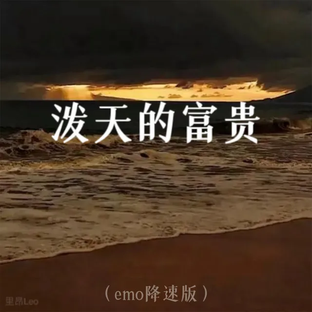 泼天的富贵 - Emo降速版