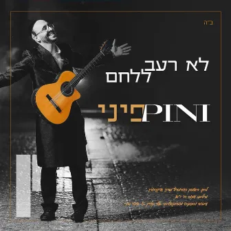 לא רעב ללחם by Pini Einhorn