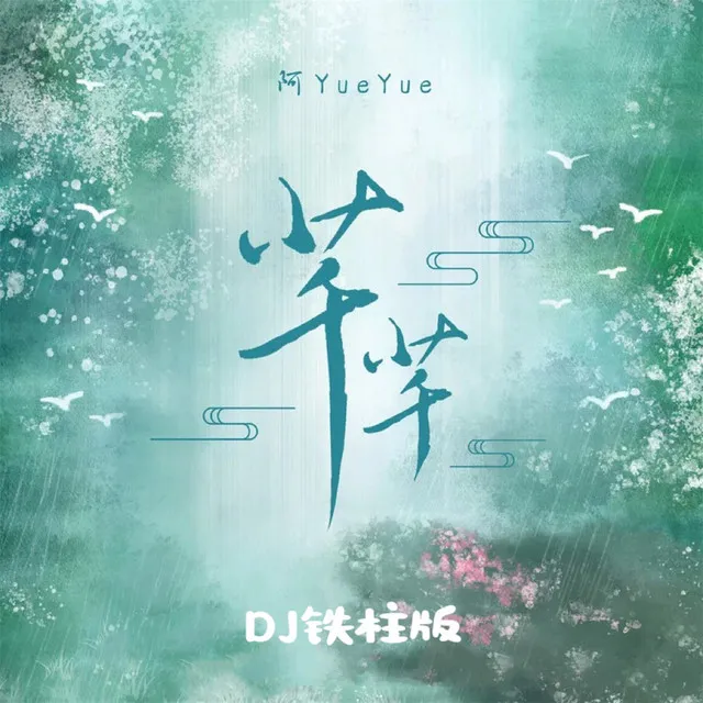 芊芊 - Dj铁柱版