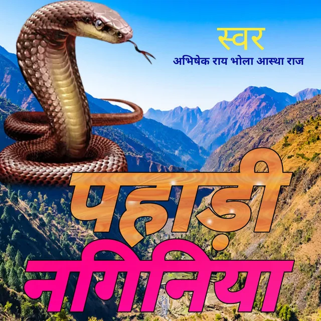 पहाड़ी नगिनिया