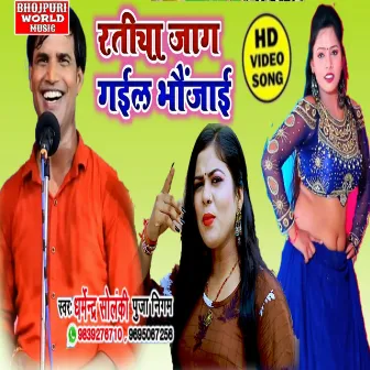 Ratiya Jaag Gail Bhaujae (bhojpuri) by Pooja Nigam