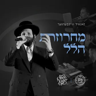 Hallel Medley - מחרוזת הלל by Shea Kaller Band