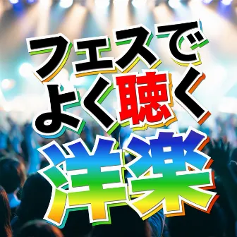 Western music often heard at festivals by LOVE BGM JPN