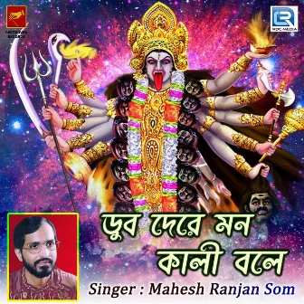 Dub Dere Mon Kali Bole by Mahesh Ranjan Som