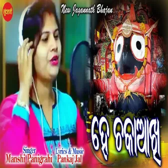 He Chaka Aakhi by Manshi Panigrahi