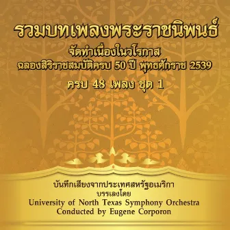 รวมเพลงพระราชนิพนธ์ ชุด, Vol. 1 by University of North Texas Symphony Orchestra