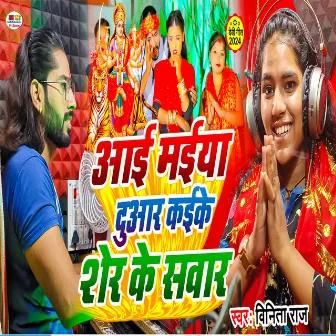 Ayi Maiya Duar Kaike Ser Ke Sawar by Vinita Raj