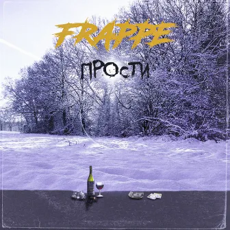 Прости by Frappe