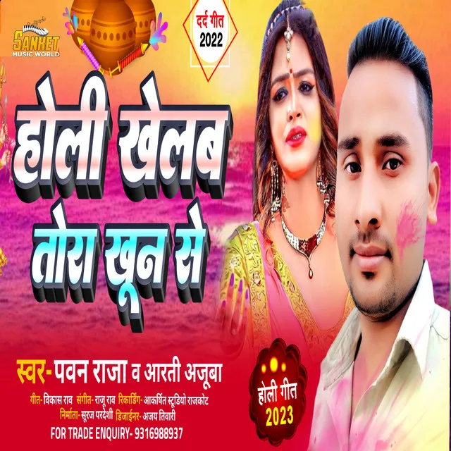 Holi Khelab Tora Khoon Se - Bhojpuri