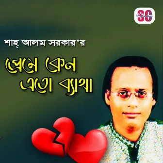 Preme Keno Eto Betha by Shah Alam Sarkar