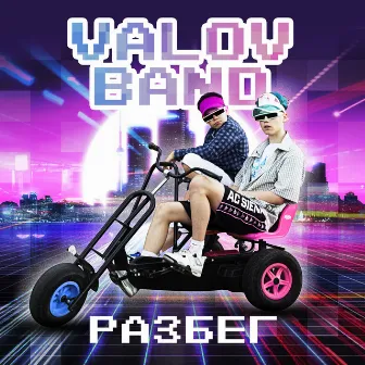 Разбег by Valov Band