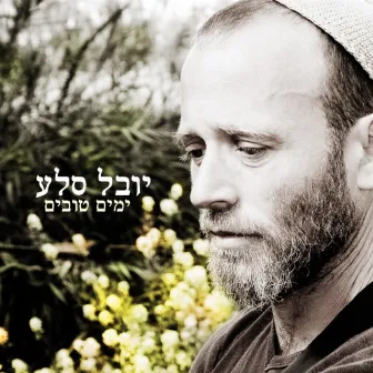 ימים טובים by Yuval Sela