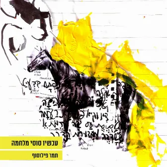 עכשיו סוסי מלחמה by Tamar Philosof