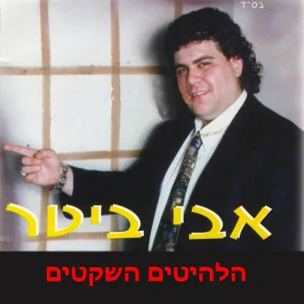 הלהיטים השקטים by Avi Biter