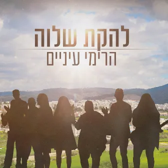 הרימי עיניים by Shalva Band