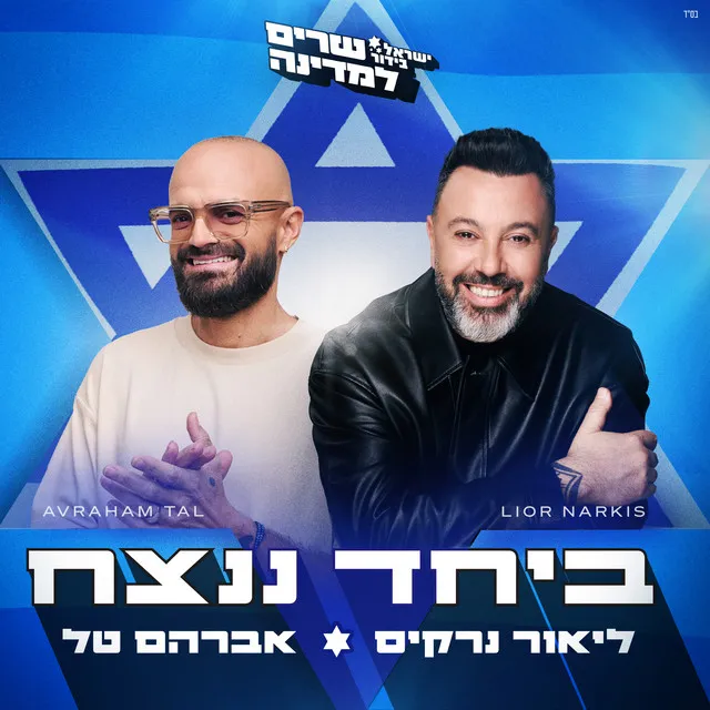 ביחד ננצח (ישראל בידור)