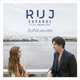 วันที่ฉันพบเธอ Feat.ขนมจีน by Ruj Supharuj