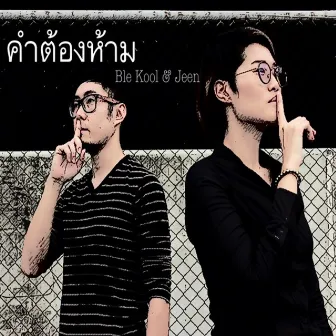 คำต้องห้าม by Jeen