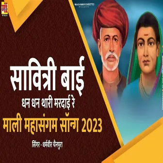 Dhan Dhan Thari Mardayi Re (savitribai phule song) by Dharmveer Chainpura