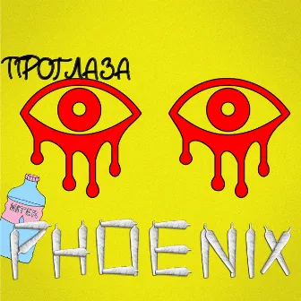 Про глаза by Phoenix