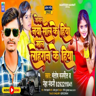 Jogar Naya Sal Ke Hiya Mall Lohran Ke Hiya by Mantosh Manmit