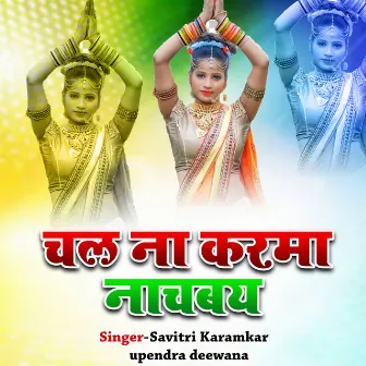 Chal Na Karma Nachba by Savitri Karmakar