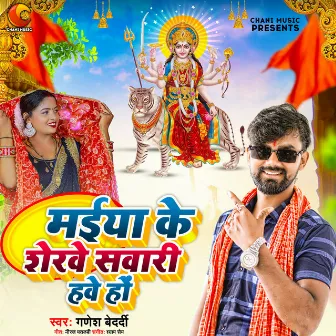 Maiya Ke Sherave Sawari Have by Ganesh Bedardi