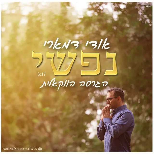 נפשי - גירסה ווקאלית