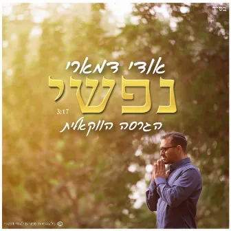 נפשי - גירסה ווקאלית by Udi Damari