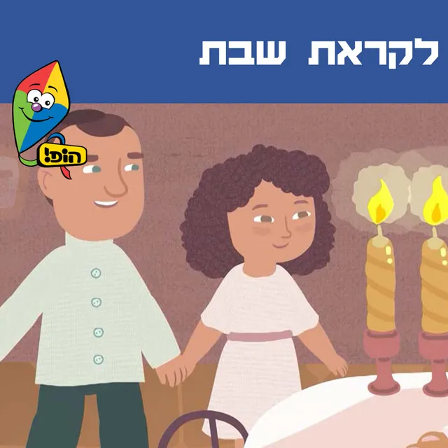 לקראת שבת