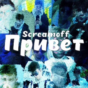 Привет by Screamoff