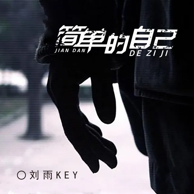 刘雨Key