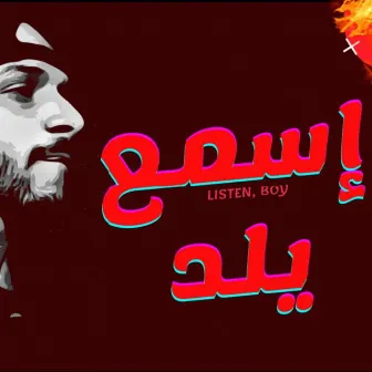 اسمع يلد by Dragon Fire دراقون فاير