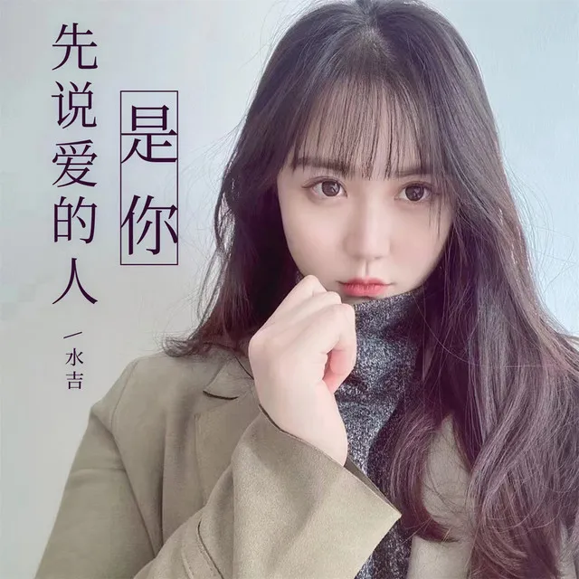 先说爱的人是你 - 女版