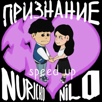 Признание (Speed Up) by Nuricko