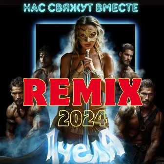 Нас свяжут вместе (Remix) by Пчела