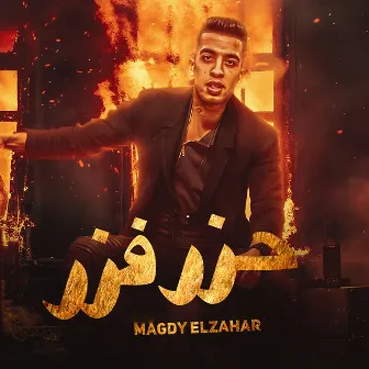 حزر فزر by Magdy El Zahar