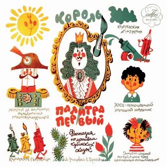 Король Палитра Первый by Unknown Artist