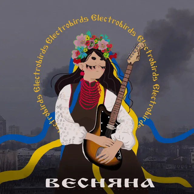 Весняна