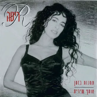 תחנות בזמן: אוסף שירים by Rita