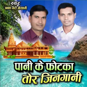 Pani Ke Fotka Tor Jingani by 